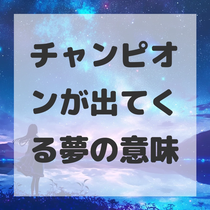 チャンピオンが出てくる夢のサムネイル画像