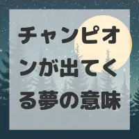 チャンピオンが出てくる夢のサムネイル