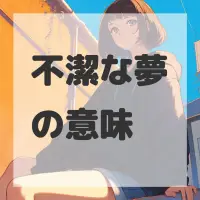 不潔な夢のサムネイル画像