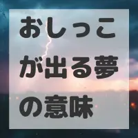 おしっこが出る夢のサムネイル画像