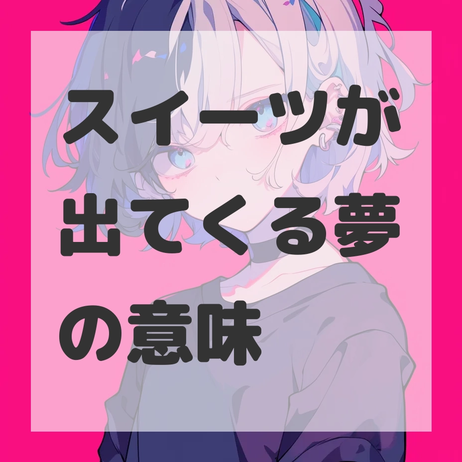 スイーツが出てくる夢のサムネイル画像