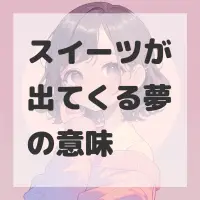 スイーツが出てくる夢のサムネイル