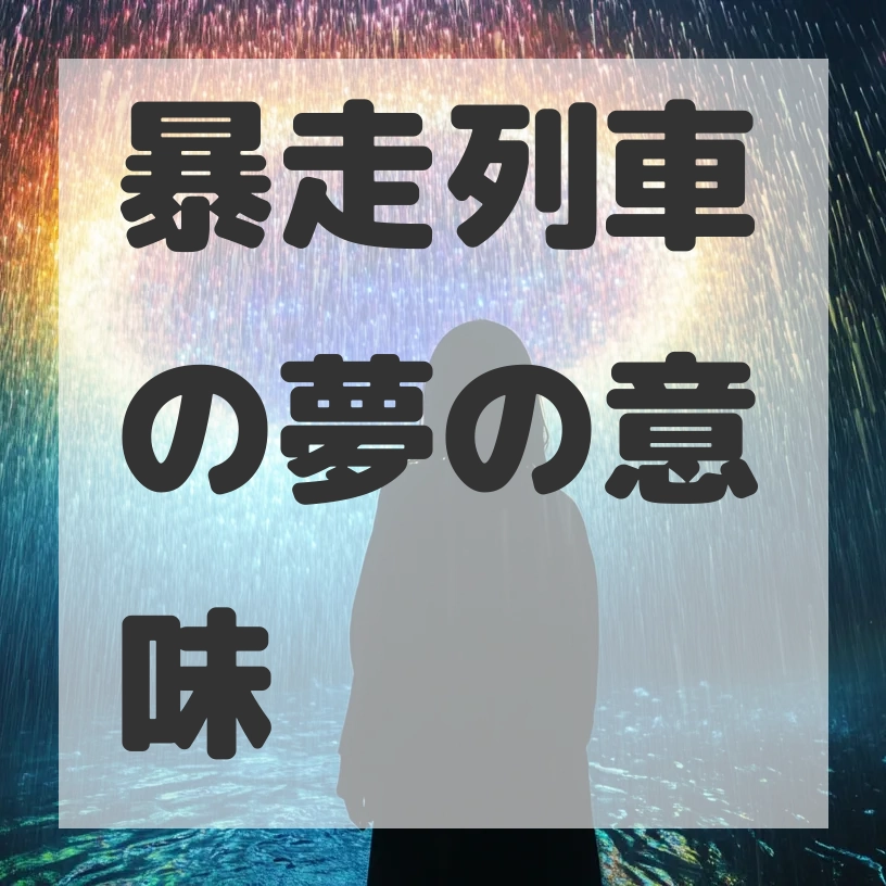 暴走列車の夢のサムネイル画像