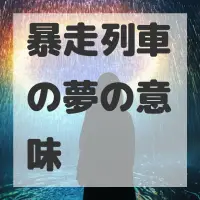 暴走列車の夢のサムネイル