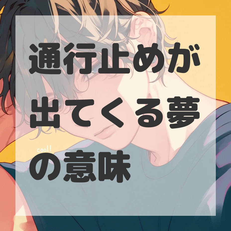 通行止めが出てくる夢のサムネイル画像