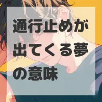 通行止めが出てくる夢のサムネイル