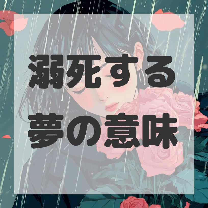 溺死する夢のサムネイル画像