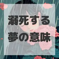 溺死する夢のサムネイル