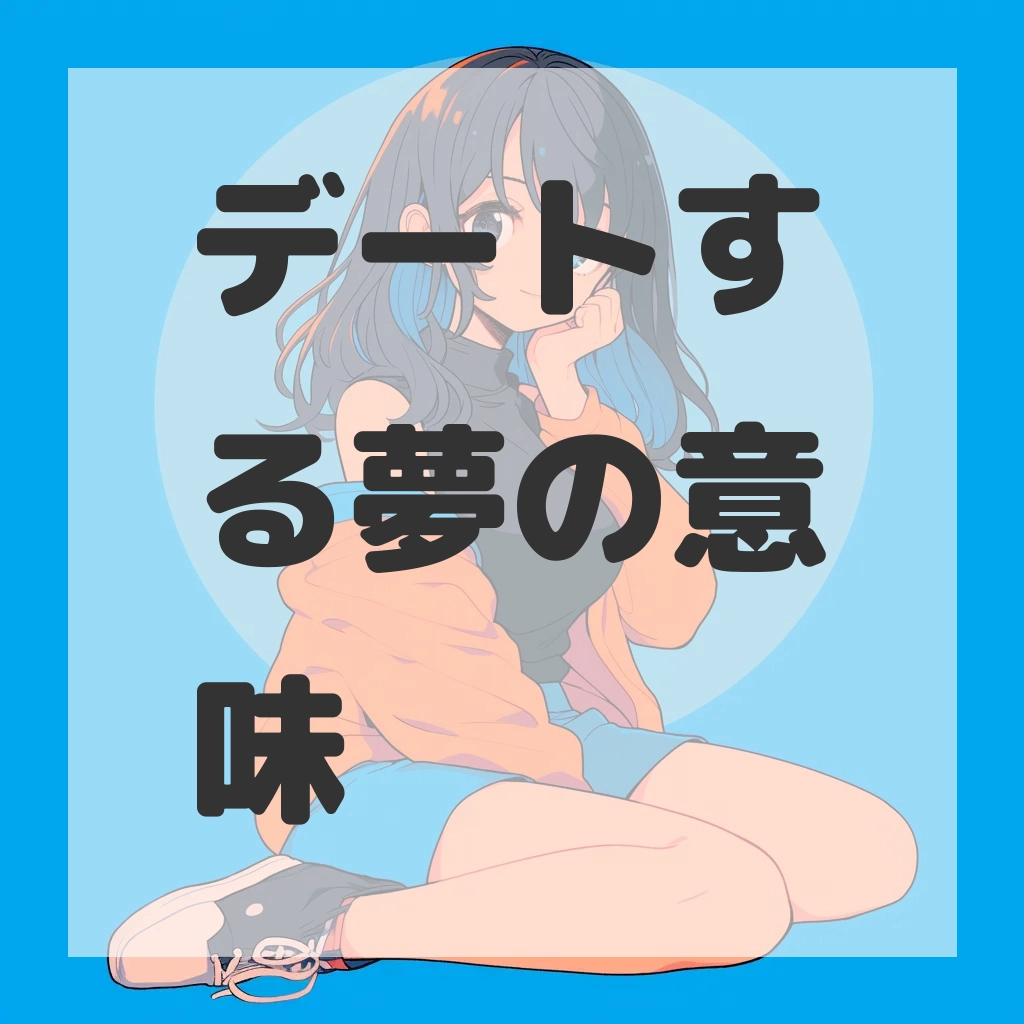 デートする夢のサムネイル画像