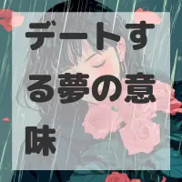 デートする夢のサムネイル
