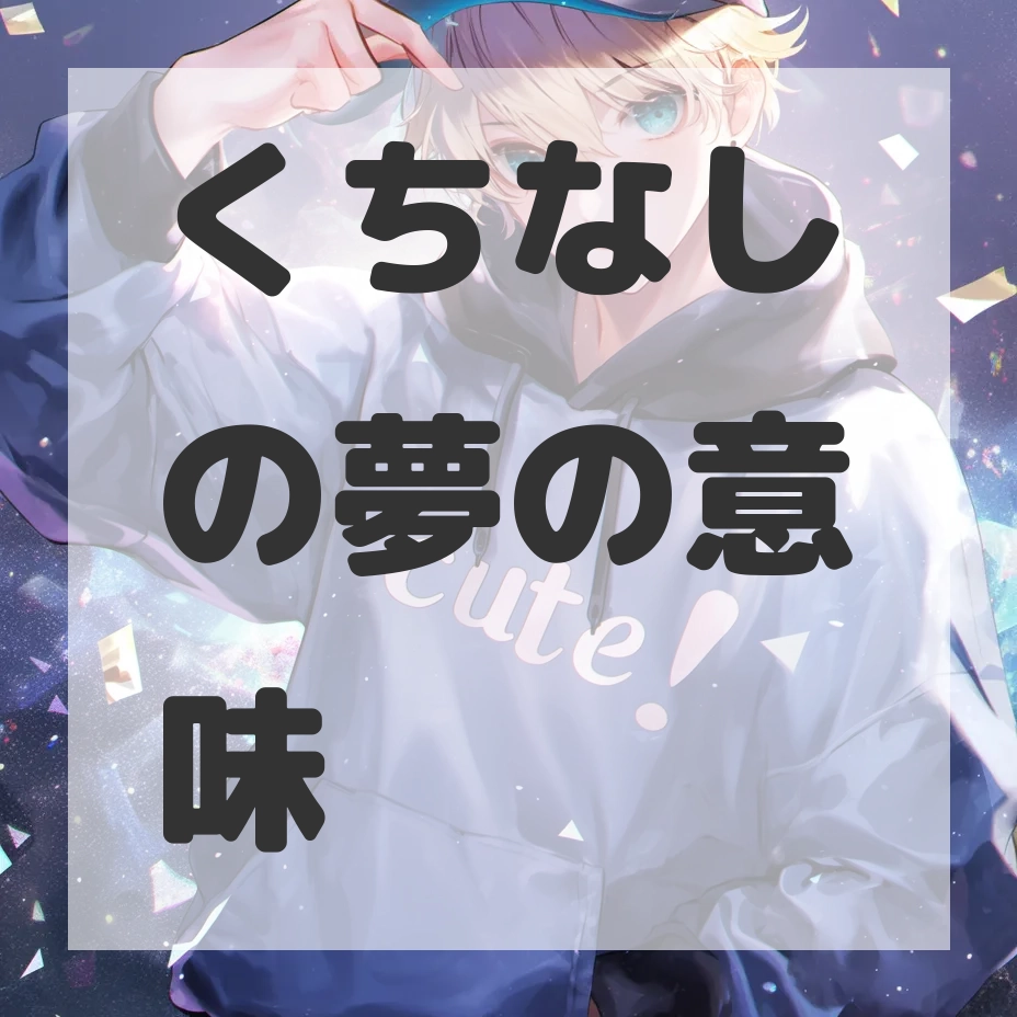 くちなしの夢のサムネイル画像