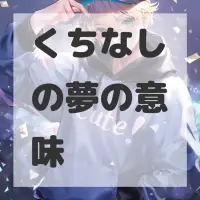 くちなしの夢のサムネイル