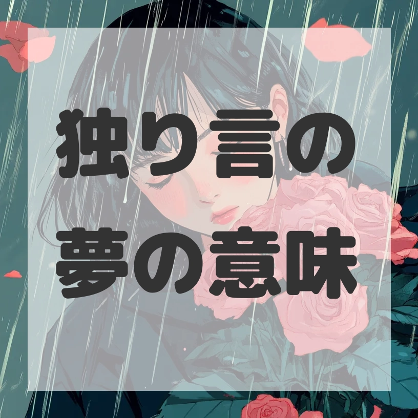 独り言の夢のサムネイル画像