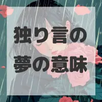 独り言の夢のサムネイル