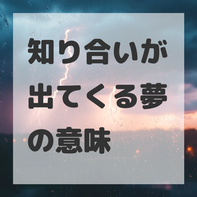 知り合いが出てくる夢のサムネイル