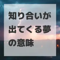 知り合いが出てくる夢のサムネイル