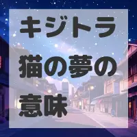 キジトラ猫の夢のサムネイル画像