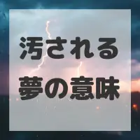 汚される夢のサムネイル画像