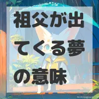 祖父が出てくる夢のサムネイル画像