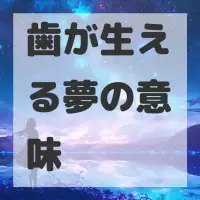 歯が生える夢のサムネイル画像