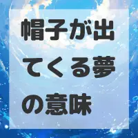 帽子が出てくる夢のサムネイル画像