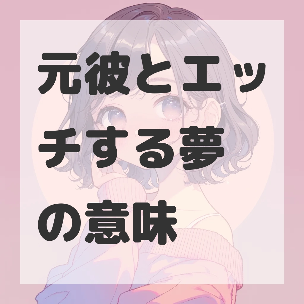 元彼とエッチする夢のサムネイル画像