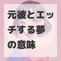 元彼とエッチする夢のサムネイル