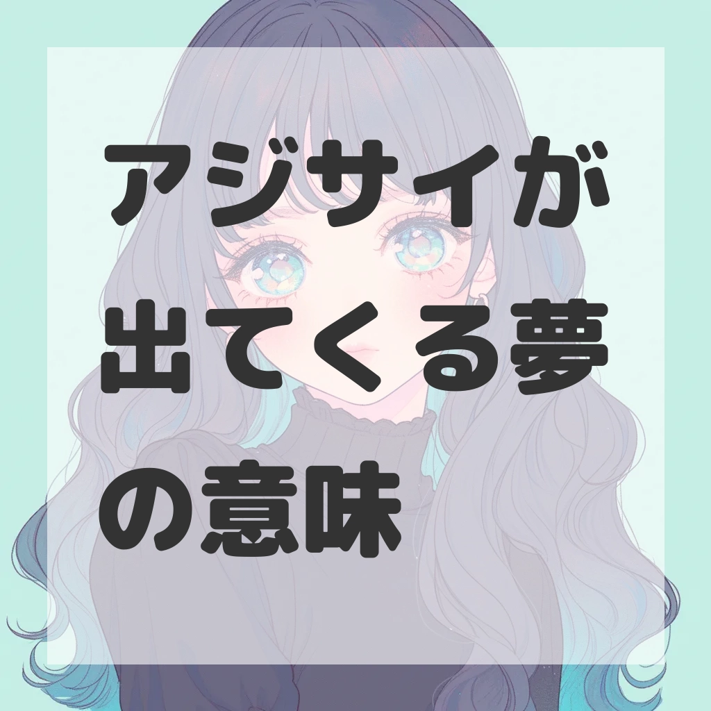 アジサイが出てくる夢のサムネイル画像