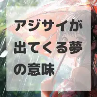 アジサイが出てくる夢のサムネイル