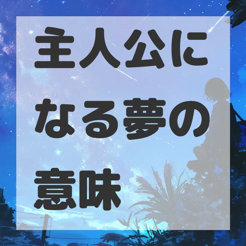 主人公になる夢のサムネイル画像