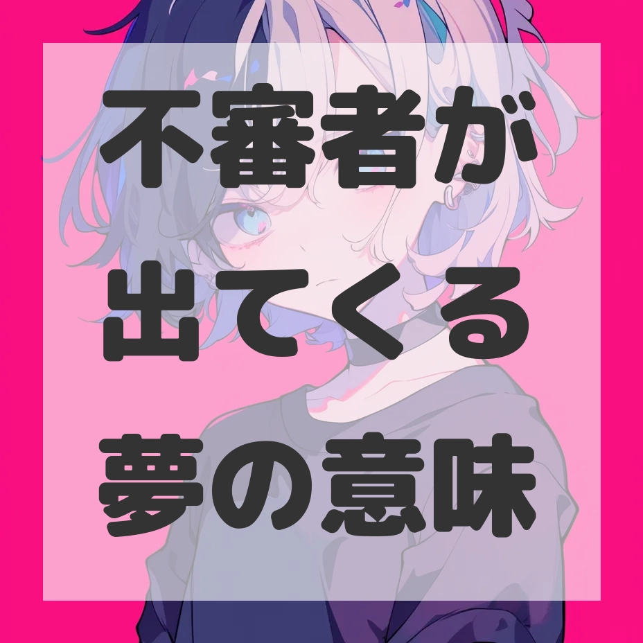 不審者が出てくる夢のサムネイル画像