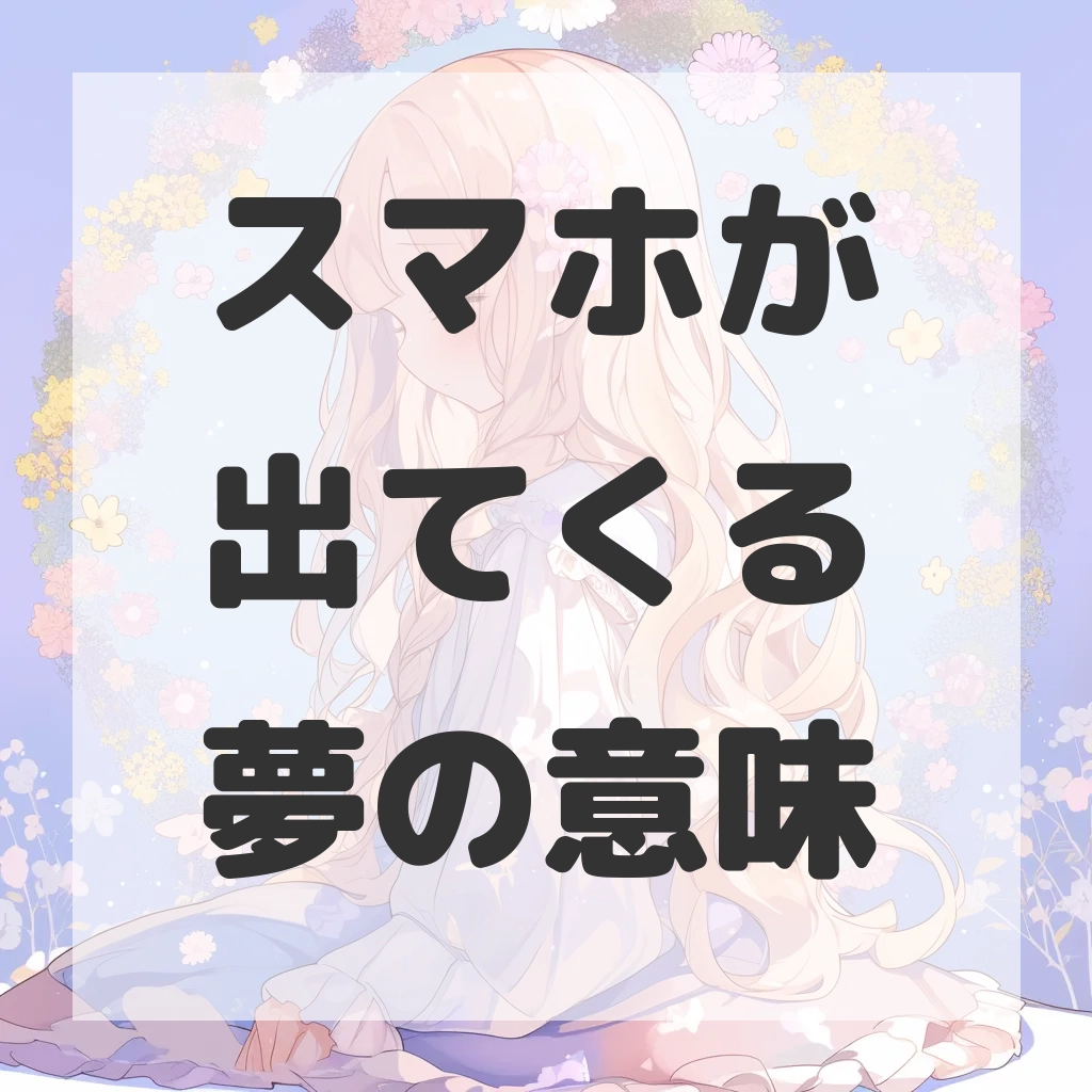 スマホが出てくる夢のサムネイル画像
