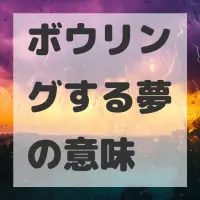 ボウリングする夢のサムネイル画像