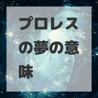 プロレスの夢のサムネイル画像