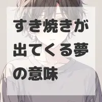 すき焼きが出てくる夢のサムネイル画像