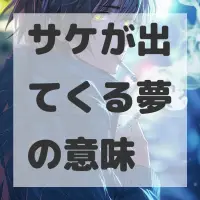 サケが出てくる夢のサムネイル画像