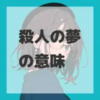 殺人の夢のサムネイル画像