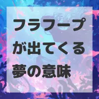 フラフープが出てくる夢のサムネイル画像