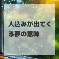 人込みが出てくる夢のサムネイル画像