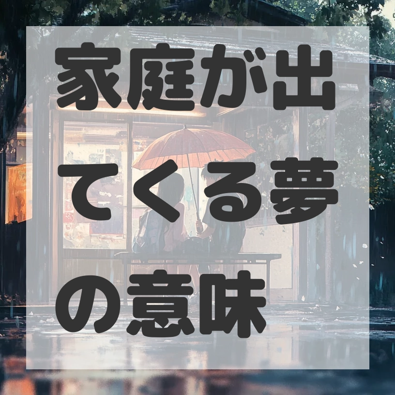 家庭が出てくる夢のサムネイル画像