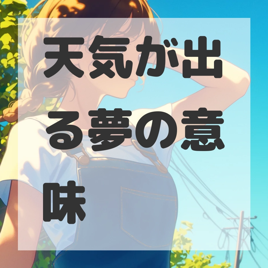 天気が出る夢のサムネイル画像