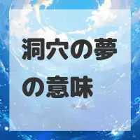洞穴の夢のサムネイル