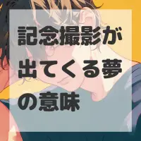記念撮影が出てくる夢のサムネイル画像