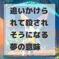 追いかけられて殺されそうになる夢のサムネイル画像