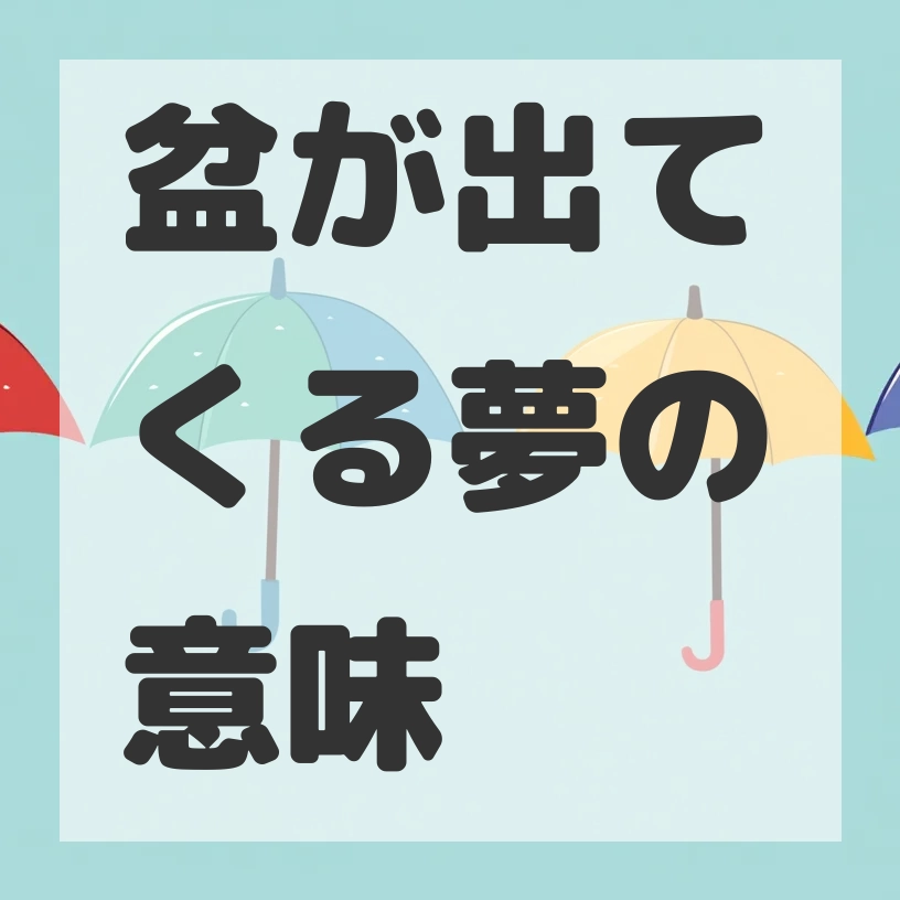 盆が出てくる夢のサムネイル画像