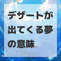 デザートが出てくる夢のサムネイル画像