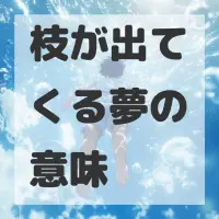 枝が出てくる夢のサムネイル