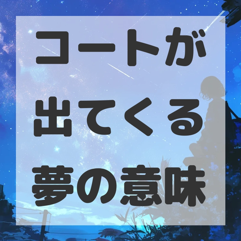 コートが出てくる夢のサムネイル画像