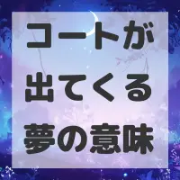 コートが出てくる夢のサムネイル