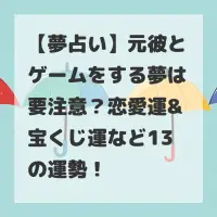 元彼とゲームをする夢のサムネイル